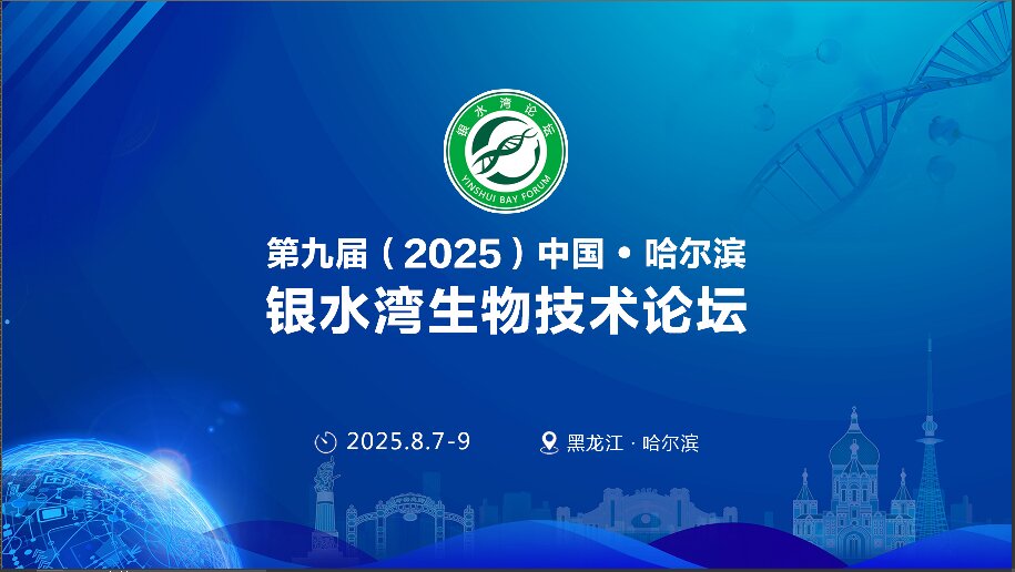 精彩搶先看！第九屆（2025）中國·哈爾濱銀水灣生物技術(shù)論壇前沿專題報告首次公布！