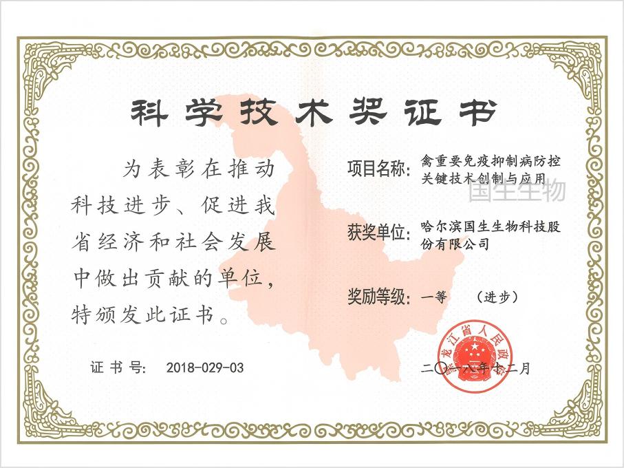 科學(xué)技術(shù)獎 一等（進步） 禽重要免疫抑制病防控關(guān)鍵技術(shù)創(chuàng)制與應(yīng)用